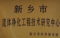新鄉(xiāng)市流體凈化工程技術研究中心
