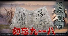 “銘記九一八”勿忘國恥，興我中華